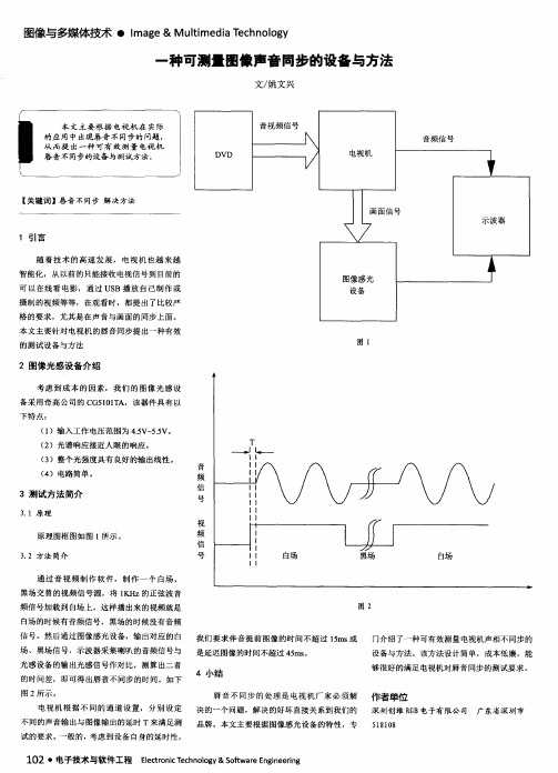 一种可测量图像声音同步的设备与方法