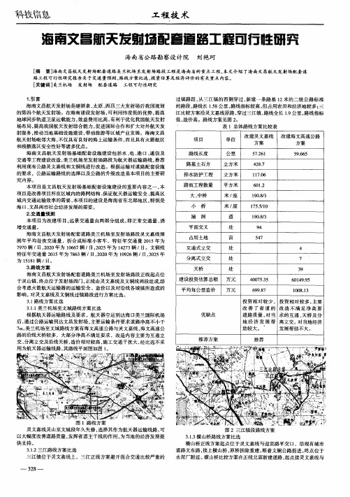 海南文昌航天发射场配套道路工程可行性研究