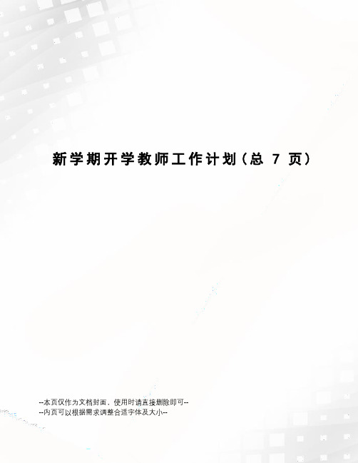 新学期开学教师工作计划