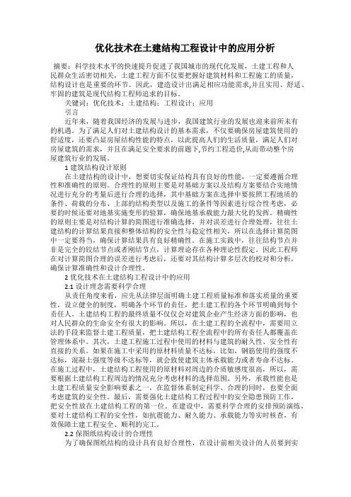   优化技术在土建结构工程设计中的应用分析