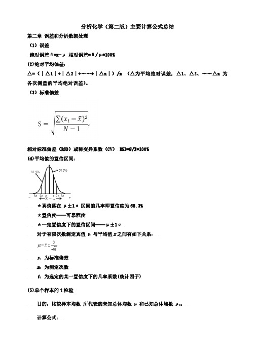 分析化学(第二版)主要计算公式汇总