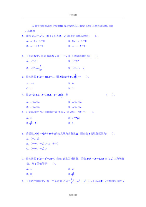 安徽省宿松县凉亭中学2016届高三上学期数学(理)小题专项训练(3) Word版含答案[ 高考]
