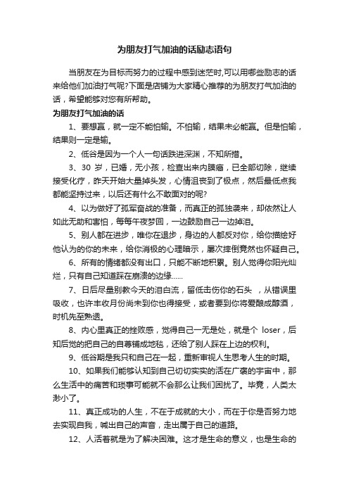 为朋友打气加油的话励志语句