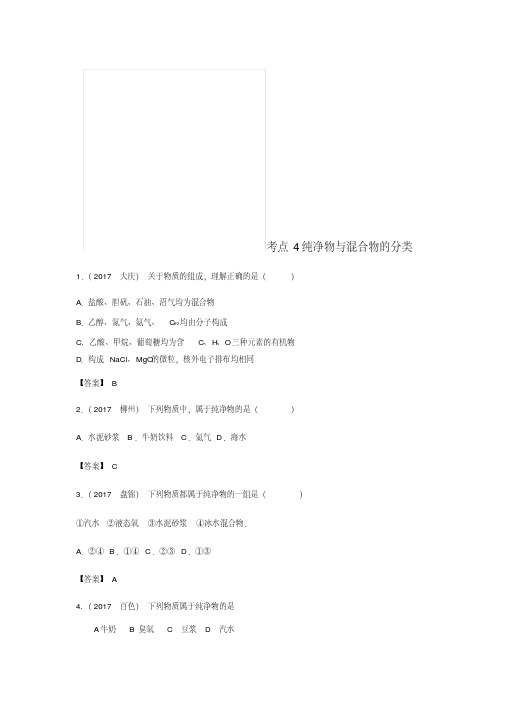 2017年中考化学试题分类汇编考点4纯净物与混合物的分类(含解析)