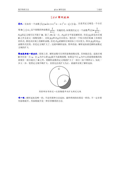 3-4解析延拓