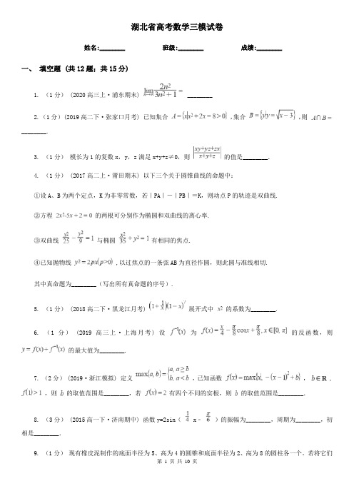 湖北省高考数学三模试卷