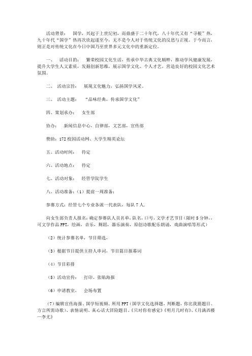 “品味经典,传承国学文化”国学活动策划书