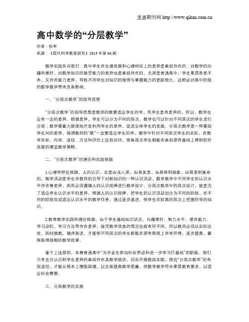 高中数学的“分层教学”