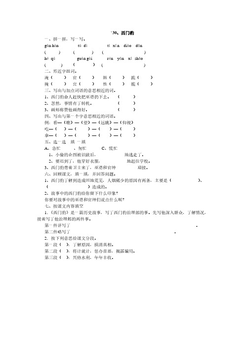 人教版三年级语文下册30、西门豹同步练习题7、四下语文第七单元题