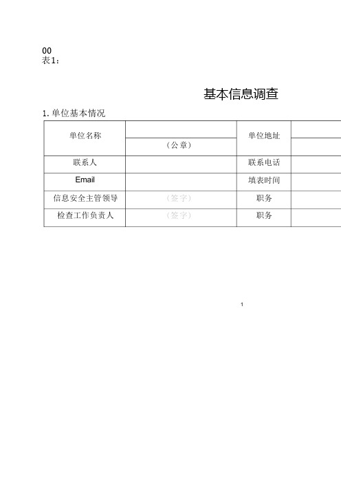 信息安全风险评估调查表