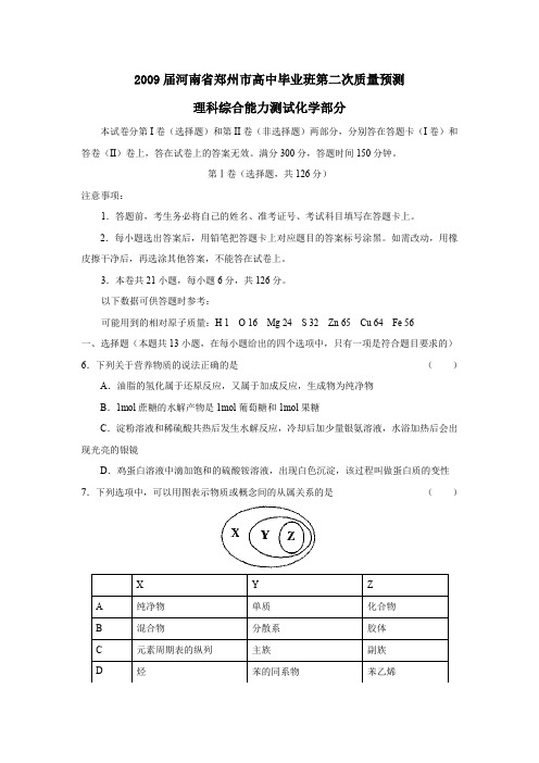 2009届河南郑州高中毕业班第二次质量预测理综化学部分