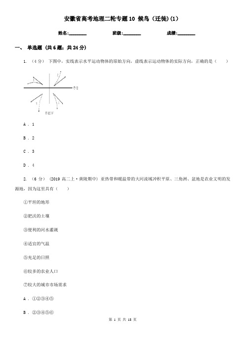 安徽省高考地理二轮专题10 候鸟(迁徙)(1)