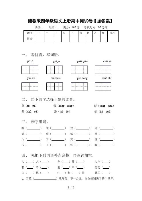 湘教版四年级语文上册期中测试卷【加答案】