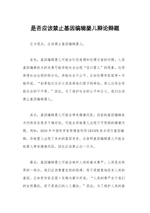 是否应该禁止基因编辑婴儿辩论辩题