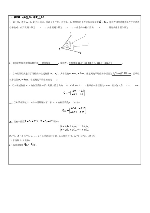 测量平差A及答案