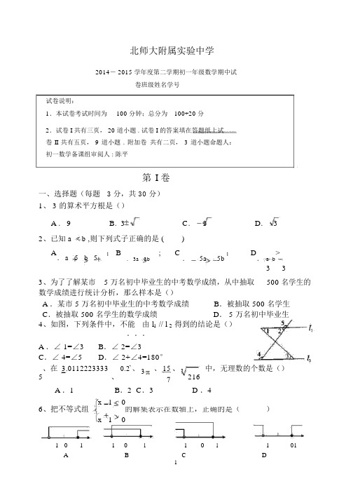 2014-2015学年北京市北师大实验中学初一第二学期数学期中试题.docx