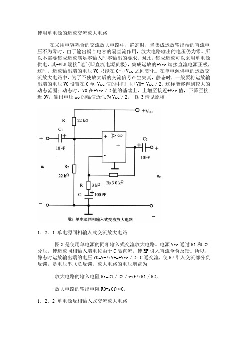 使用单电源的运放交流放大电路(含同相和反相输入式)教学文案