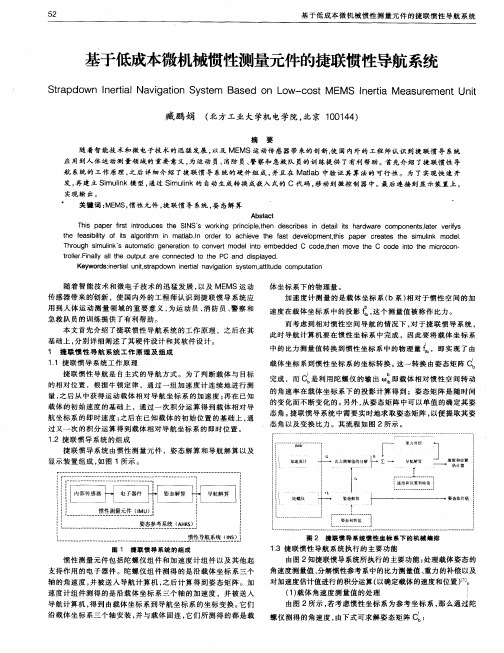 基于低成本微机械惯性测量元件的捷联惯性导航系统