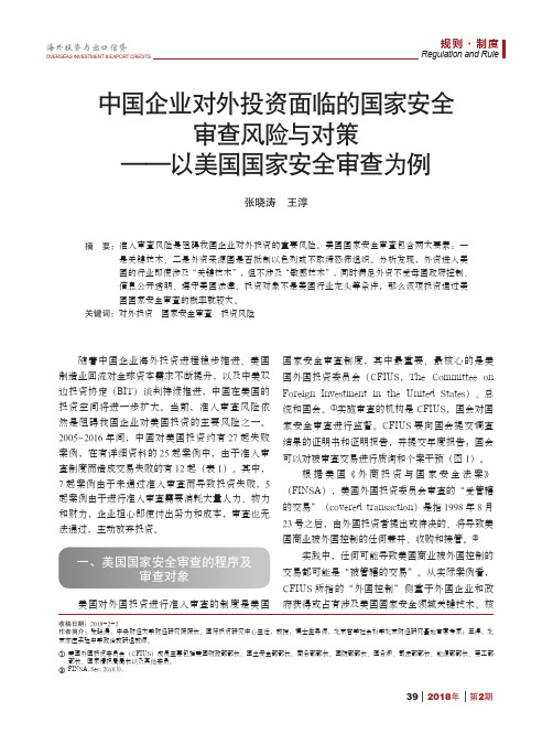 中国企业对外投资面临的国家安全审查风险与对策——以美国国家安全审查为例