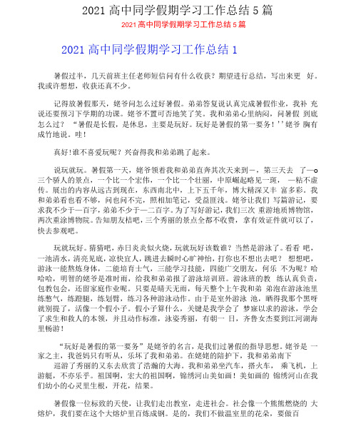 2021高中学生假期学习工作总结5篇