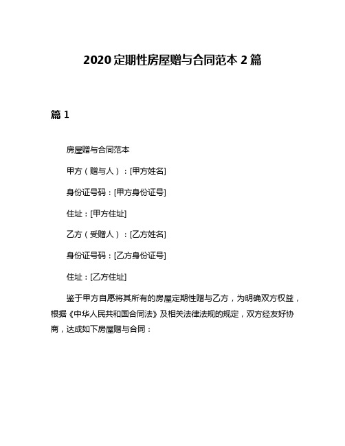 2020定期性房屋赠与合同范本2篇