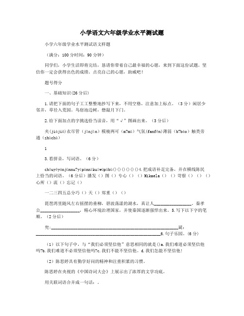 小学语文六年级学业水平测试题