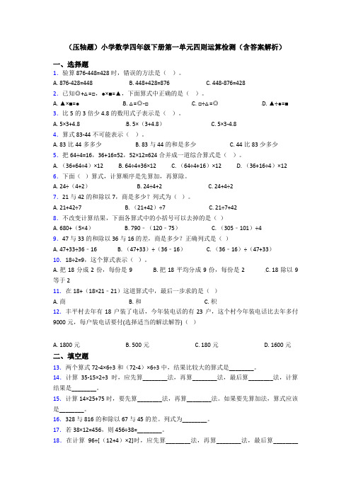 (压轴题)小学数学四年级下册第一单元四则运算检测(含答案解析)