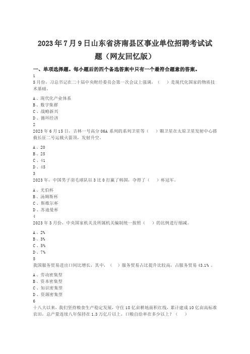 2023年7月9日山东省济南县区事业单位招聘考试试题(网友回忆版)