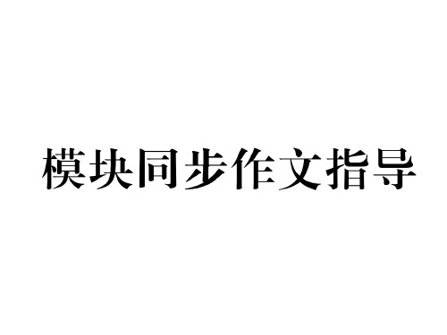 八年级英语外研版上册课件：Module 3作文指导(共11张PPT)