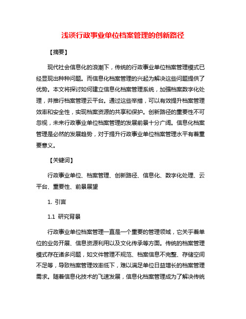 浅谈行政事业单位档案管理的创新路径