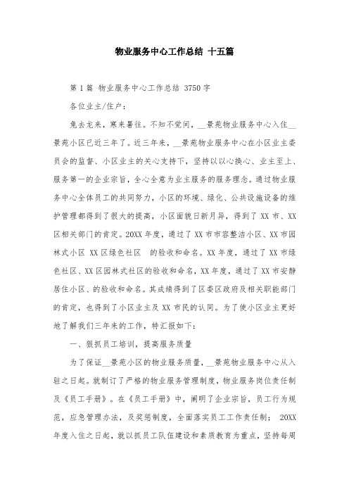 物业服务中心工作总结 十五篇