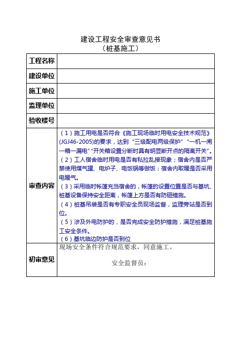 桩基施工安全审查意见书