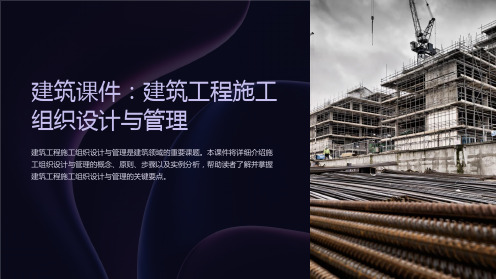 建筑课件：建筑工程施工组织设计与管理