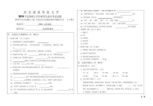 西安建筑科技大学汉语基础2019考研考研真题试题