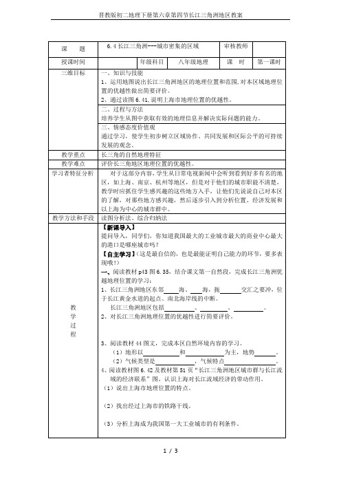 晋教版初二地理下册第六章第四节长江三角洲地区教案