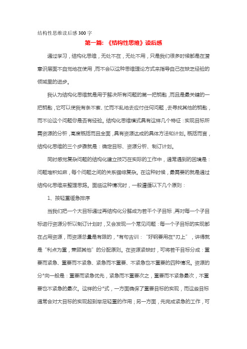 结构性思维读后感300字