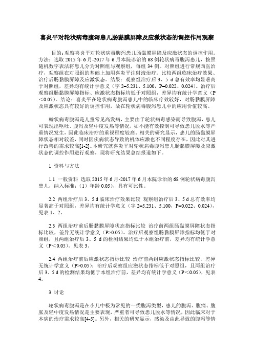 喜炎平对轮状病毒腹泻患儿肠黏膜屏障及应激状态的调控作用观察