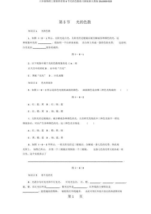 八年级物理上册第四章第5节光的色散练习新版新人教版20180804323
