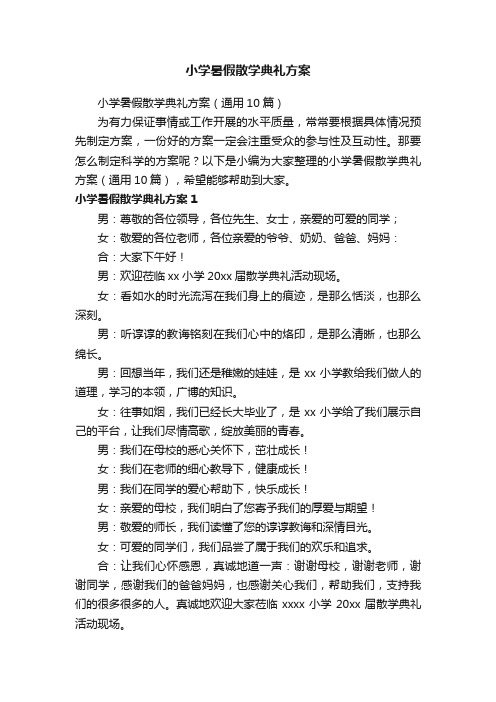 小学暑假散学典礼方案