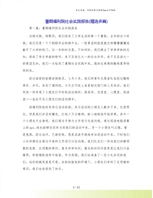 暑期福利院社会实践报告(精选多篇)