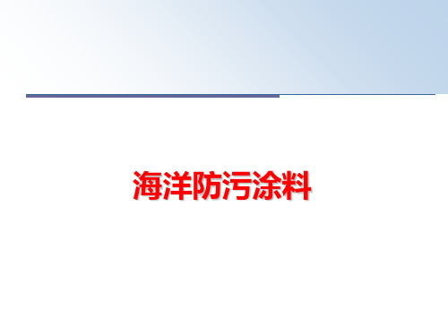 最新海洋防污涂料