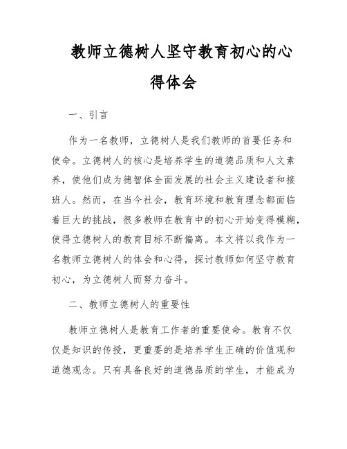 教师立德树人坚守教育初心的心得体会