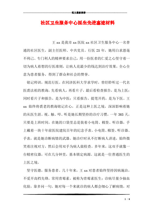 社区卫生服务中心医生先进事迹材料