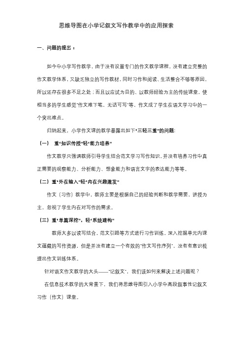 思维导图在小学语文写作教学中的应用研究报告结题报告