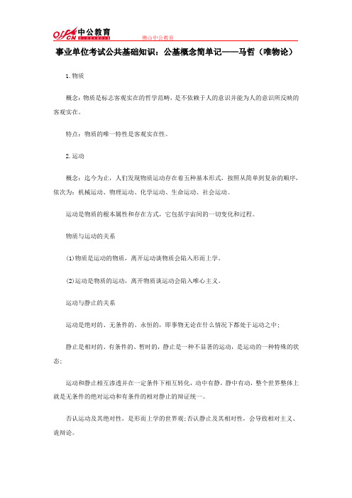 事业单位考试公共基础知识:公基概念简单记——马哲(唯物论)