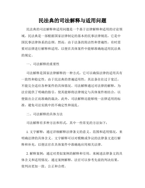 民法典的司法解释与适用问题