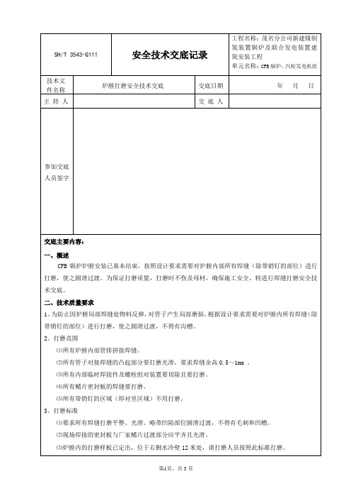 炉膛打磨安全技术交底