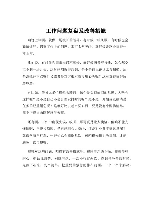 工作问题复盘及改善措施