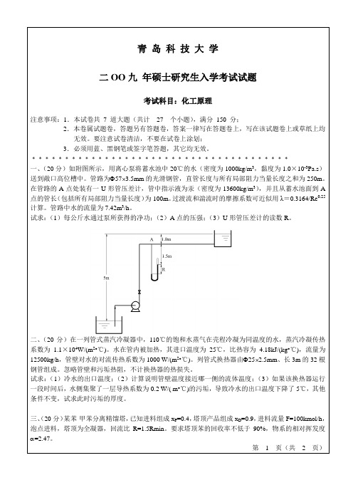 青 岛 科 技 大 学二OO九 年硕士研究生入学考试试题