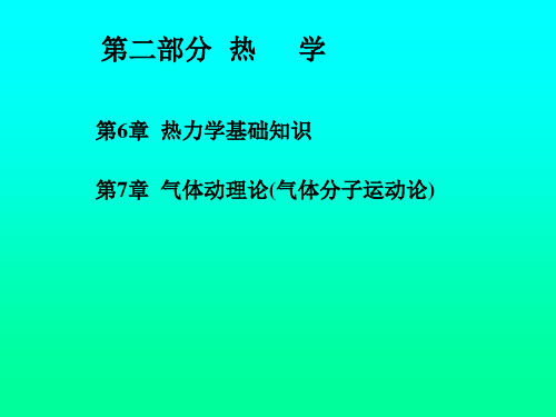 热学基础知识.ppt